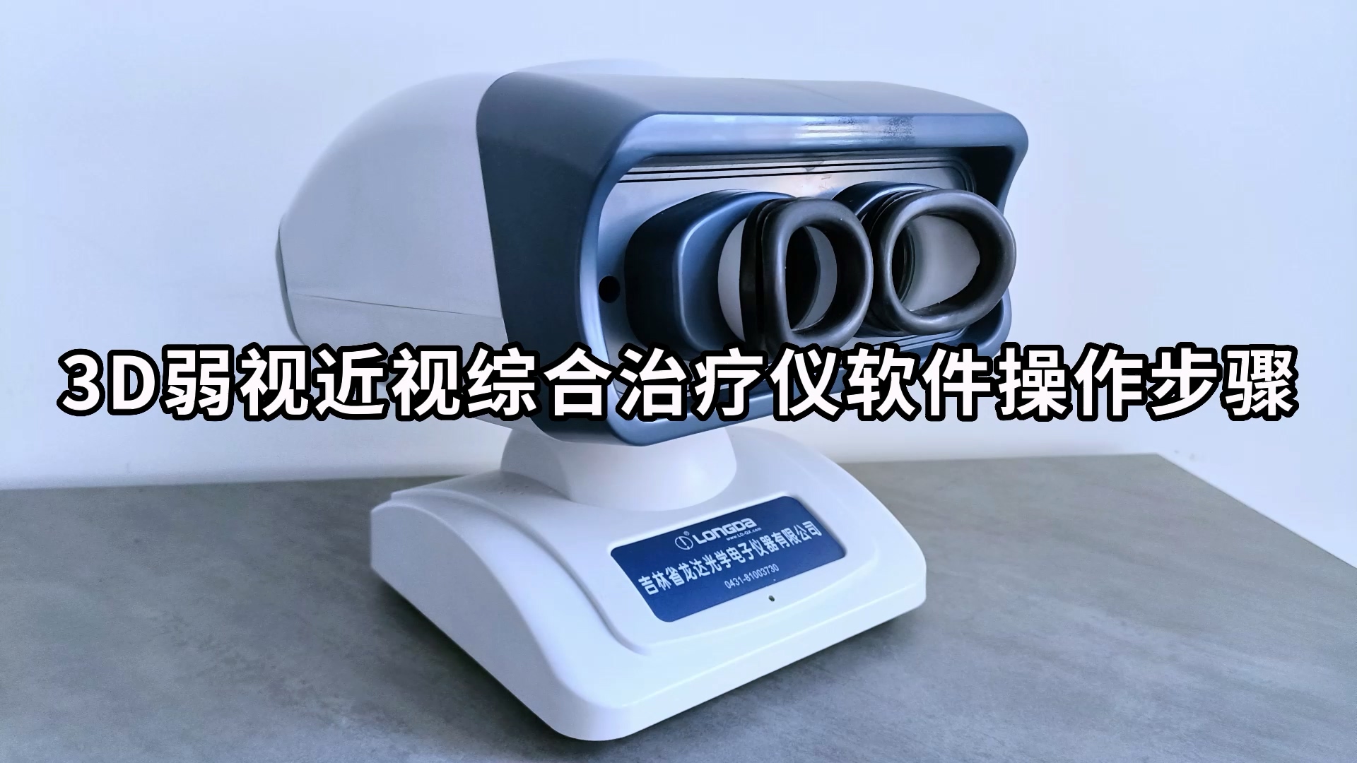 【视频】LD多功能弱视近视综合治疗仪操作演示